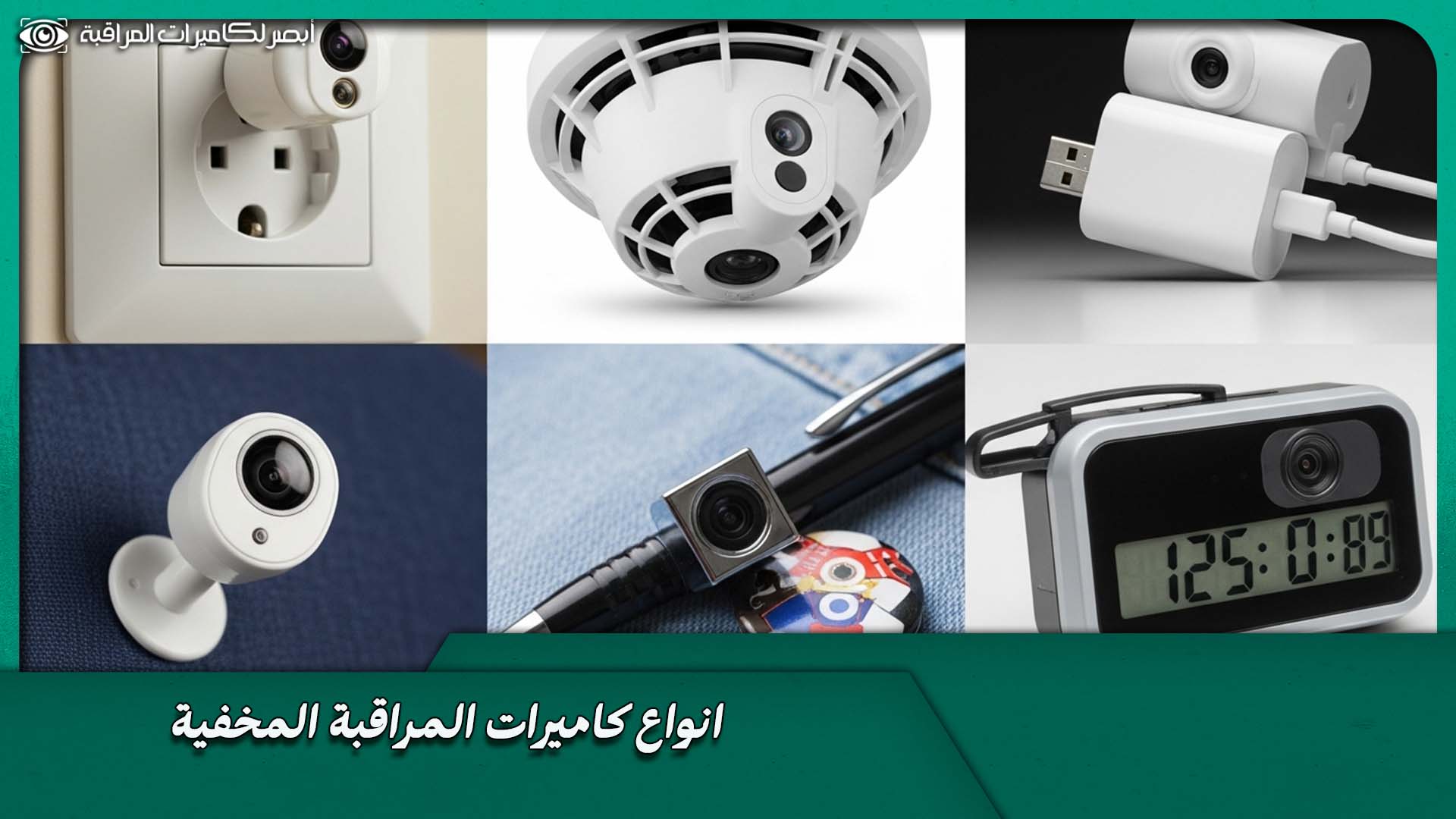 كاميرا مراقبة مخفية